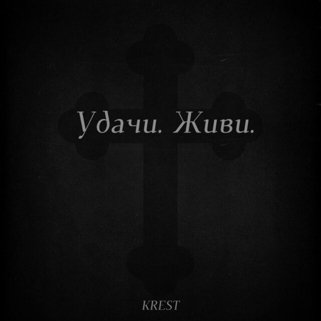 Удачи. Живи