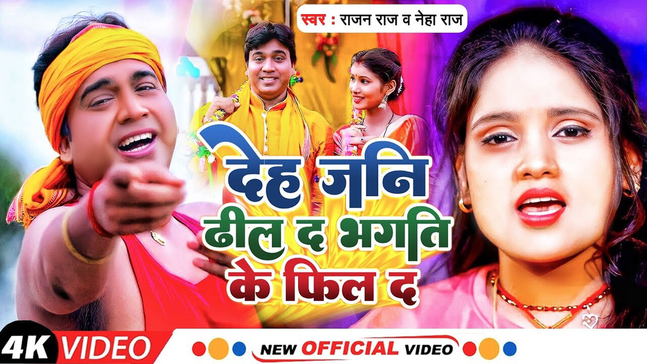 Deh Jani Dhil Da Bhakti Ke Feel Da-Bhojpuri Video Song (Bhojpuri Video Song)