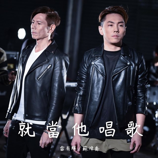 就當他唱歌
