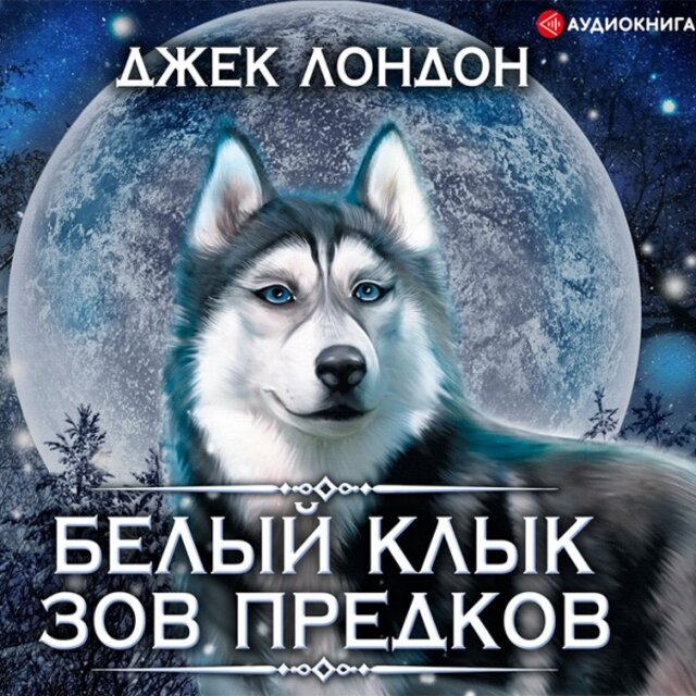 Белый Клык. Зов предков