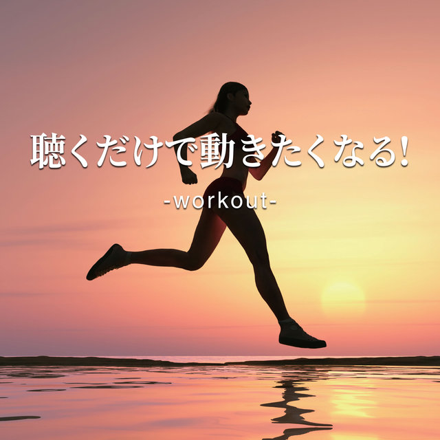 聴くだけで動きたくなる! -workout-
