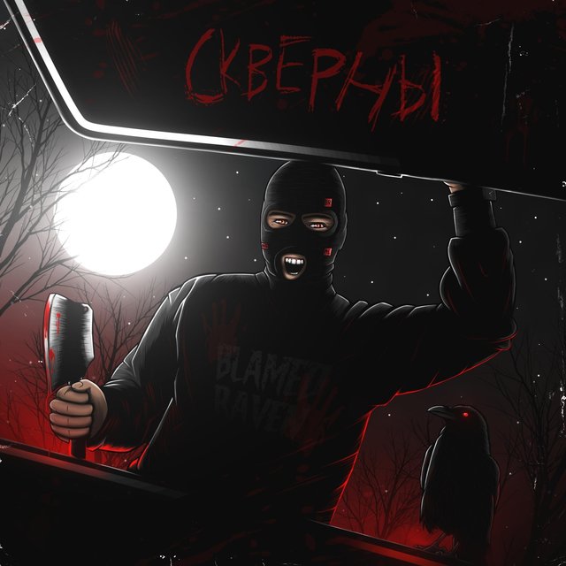 СКВЕРНЫ