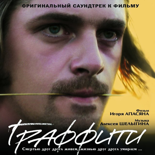 Граффити (Оригинальный саундтрек к фильму)