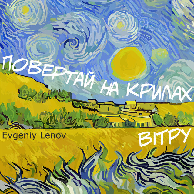 Повертай на крилах вітру