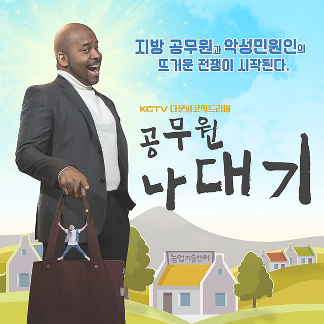 공무원 나대기 (Original Television Soundtrack)