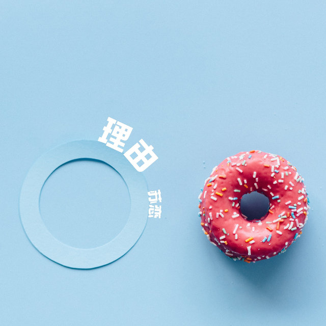 理由