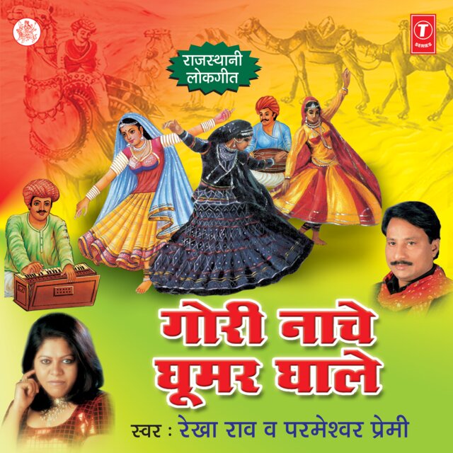 Gori Naache Ghoomar Ghale