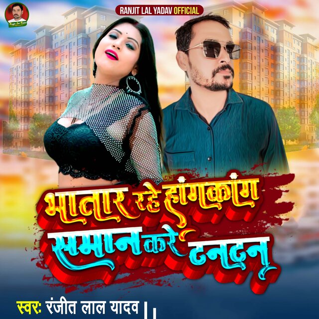 Bhatar Rahe Honkong Kare Tantan
