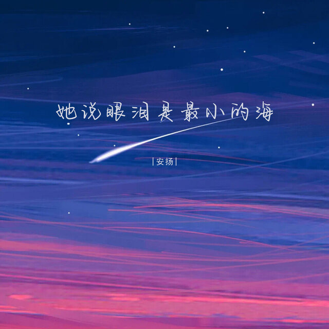 她说眼泪是最小的海