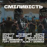 Попурі Сміливість (Orchestra)