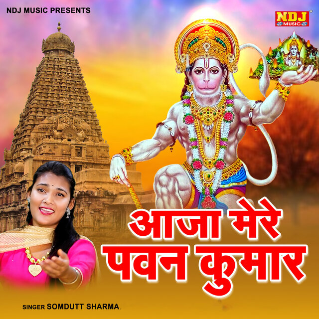 Aaja Mere Pawan Kumar
