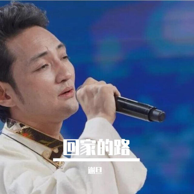回家的路