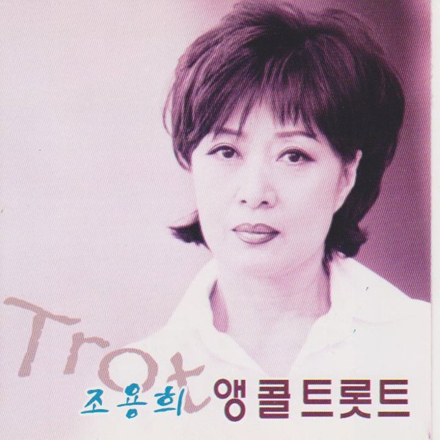 앵콜 트롯트