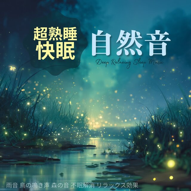 Deep Sleep Nature Sounds - Rain Sounds, Bird Songs, Forest Sounds for Insomnia Relief and Relaxation, Deep Relaxing Sleep Music
