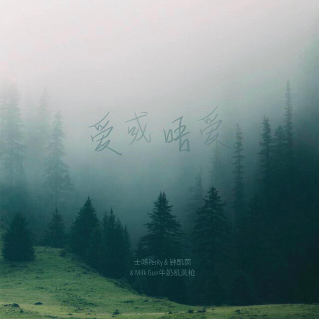 爱或唔爱