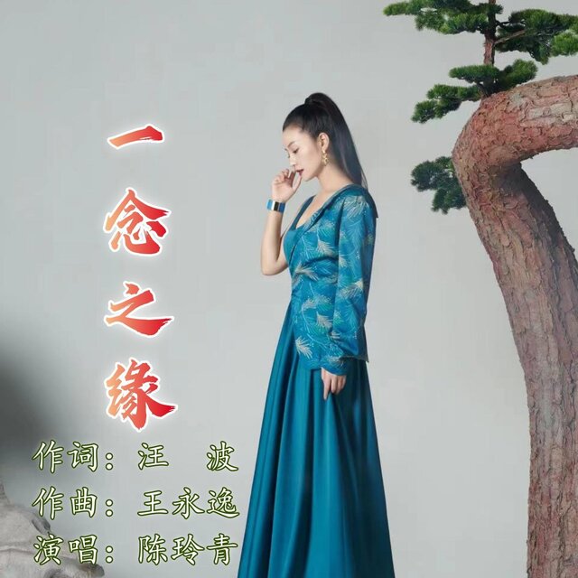 一念之緣