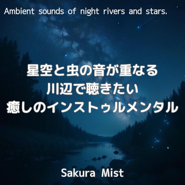 星空と虫の音が重なる川辺で聴きたい癒しのインストゥルメンタル