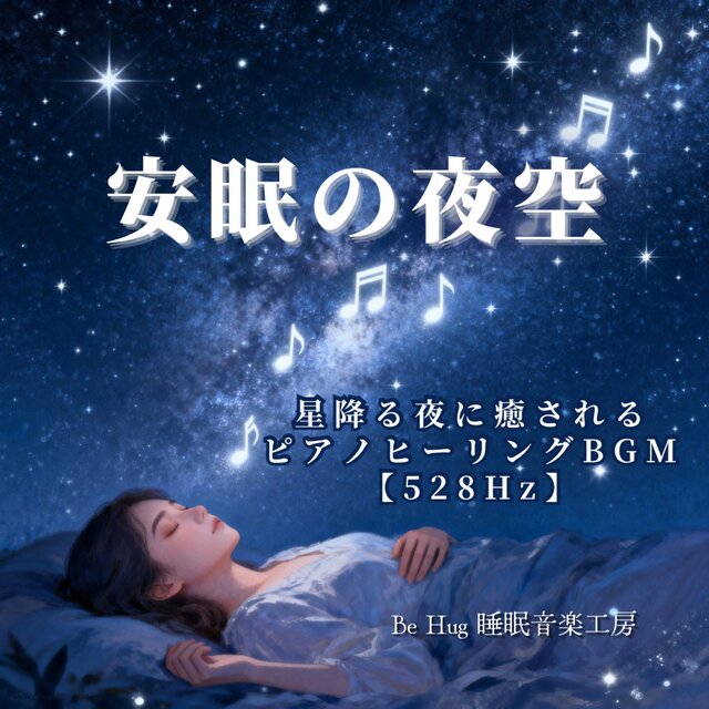 安眠の夜空 – 星降る夜に癒されるピアノヒーリングBGM 【528Hz】