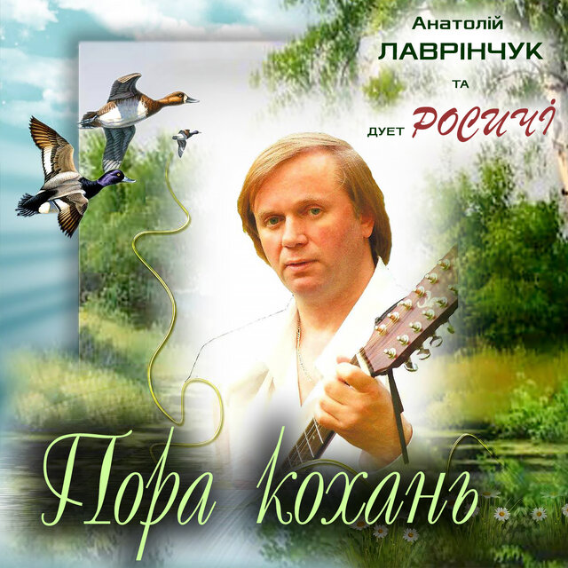 Пора кохань