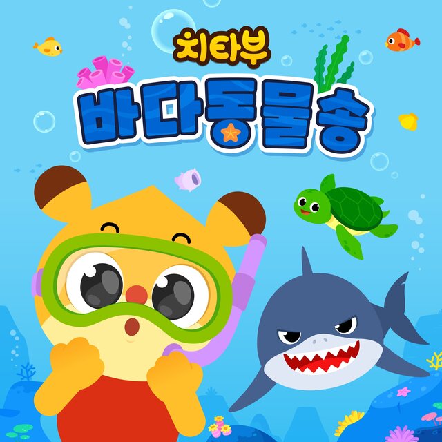 치타부 바다동물송