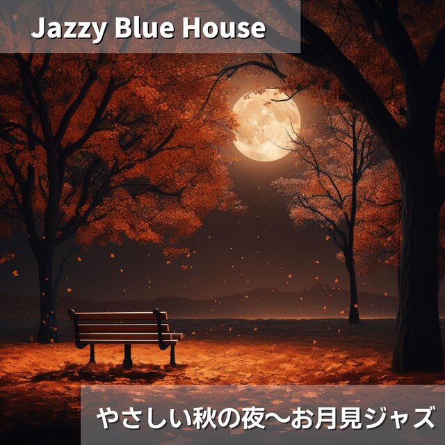 やさしい秋の夜〜お月見ジャズ