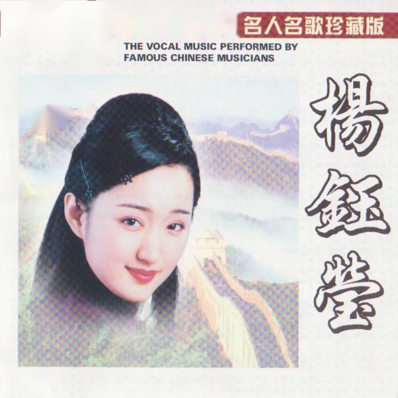 杨钰莹(名人名歌珍藏版) / 杨钰莹- TIDAL