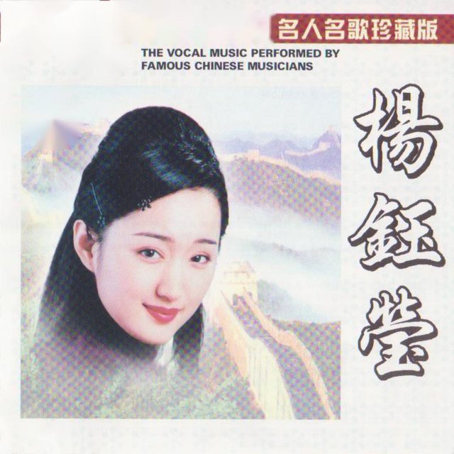 杨钰莹(名人名歌珍藏版) / 杨钰莹- TIDAL