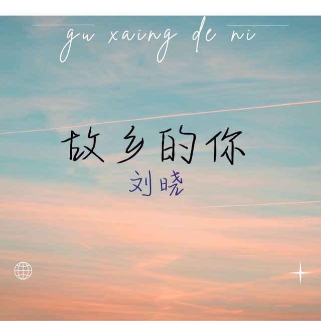 故乡的你