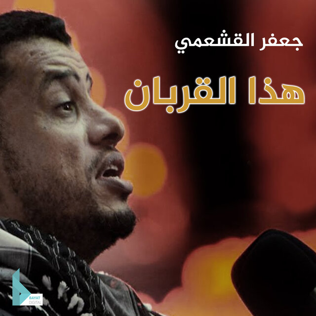 هذا القربان