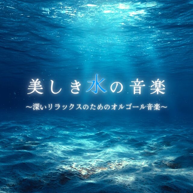 Beautiful Water Music ~Music Box Music for Deep Relaxation~