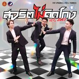 สุจริตไม่คิดโกง (feat. F2T - FRANCX x TEH x TUNNEZ)