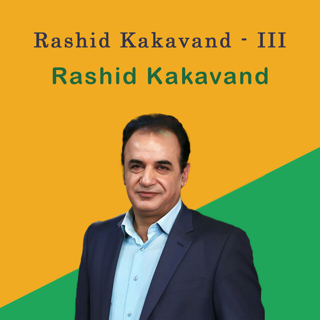 Rashid Kakavand - III (III - شعرخوانی رشید کاکاوند)