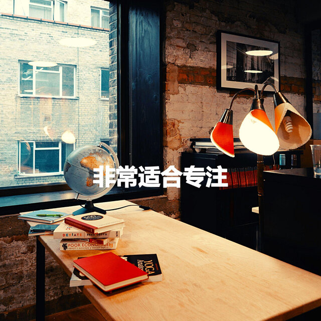 非常适合专注