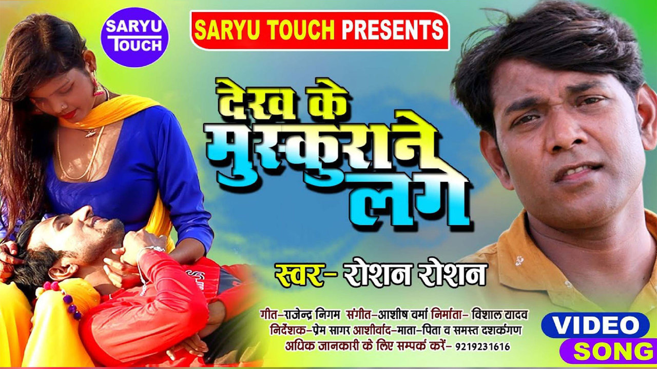 Dekhkar O Mujhe Muskurane Lage-Bhojpuri Video Song (Rajesh Roshan)