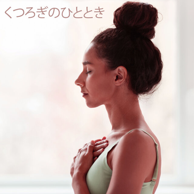 くつろぎのひととき