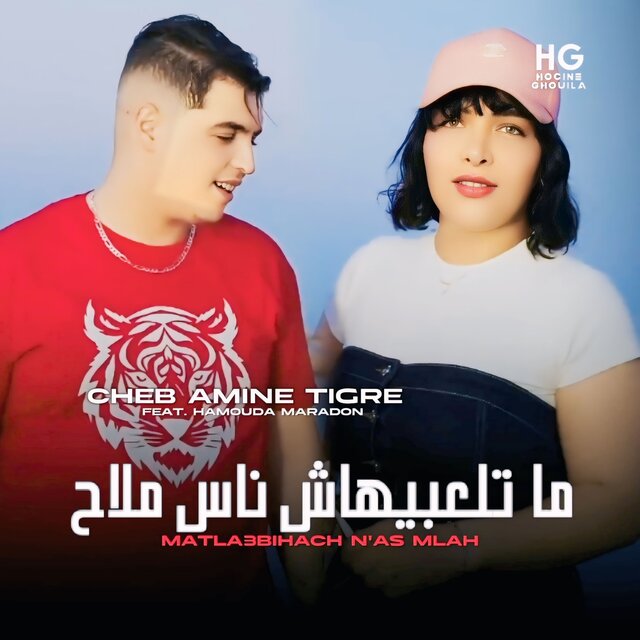 ما تلعبيهاش ناس ملاح