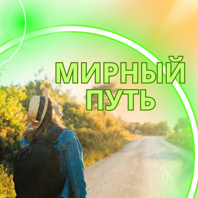 Мирный путь