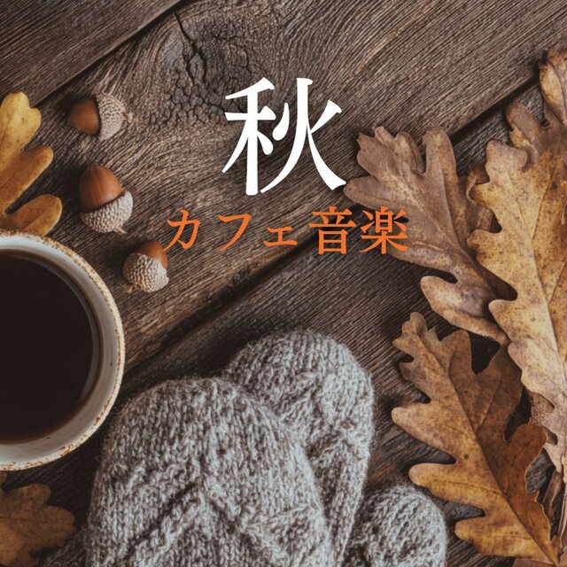 Autumn Cafe BGM