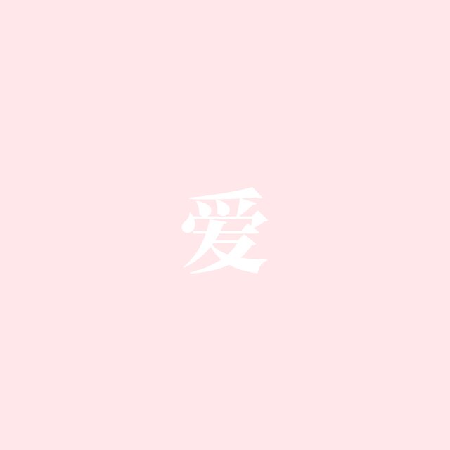 永恆的旋律