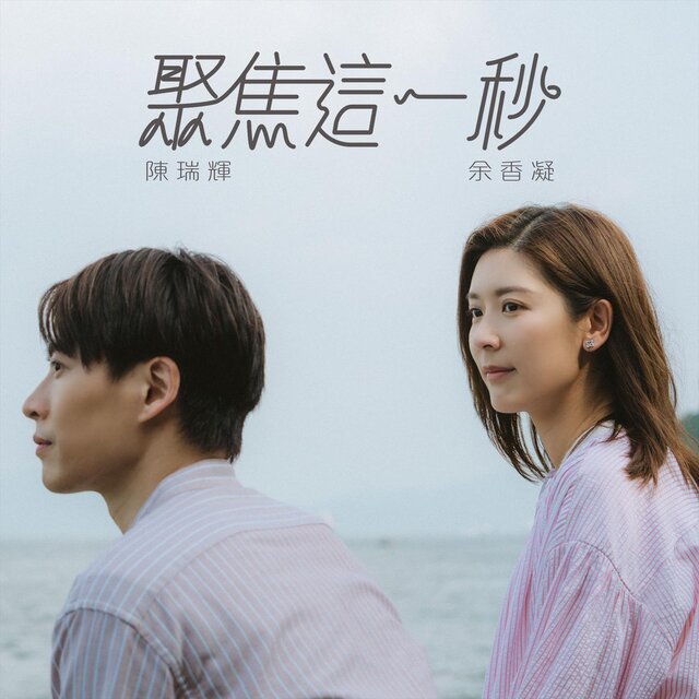 聚焦這一秒 (ViuTV劇集《麻甩媽咪》主題曲)