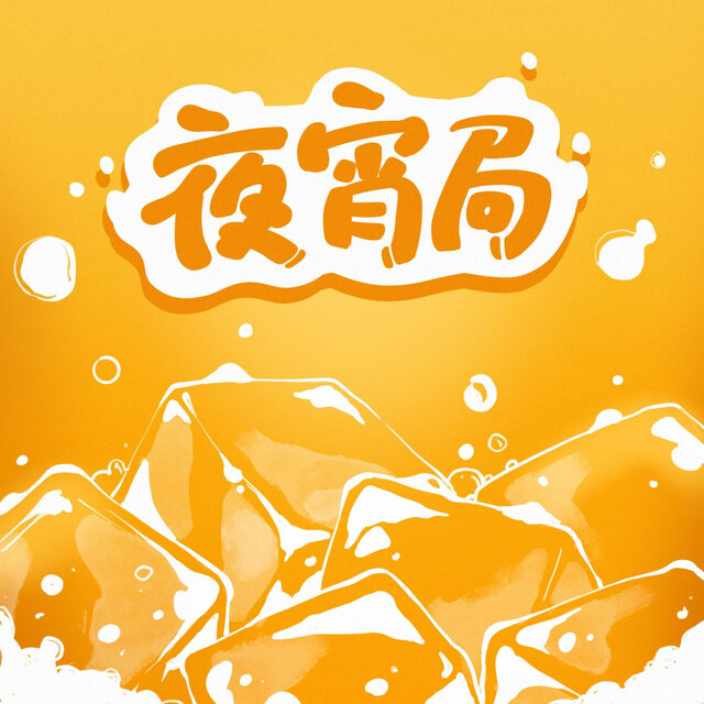 夜宵局