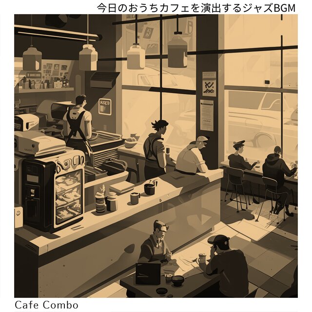 今日のおうちカフェを演出するジャズBGM