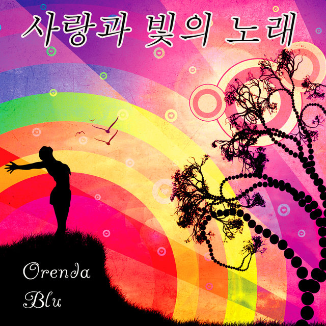 사랑과 빛의 노래