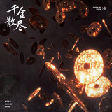 千金散尽