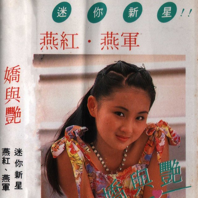 娇与艳