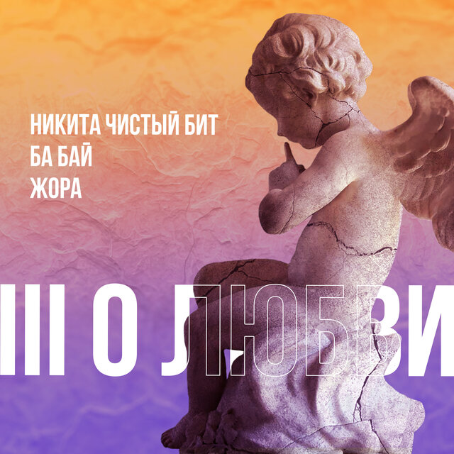 lll о любви