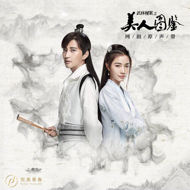 《武林秘案之美人图鉴》 网剧原声带