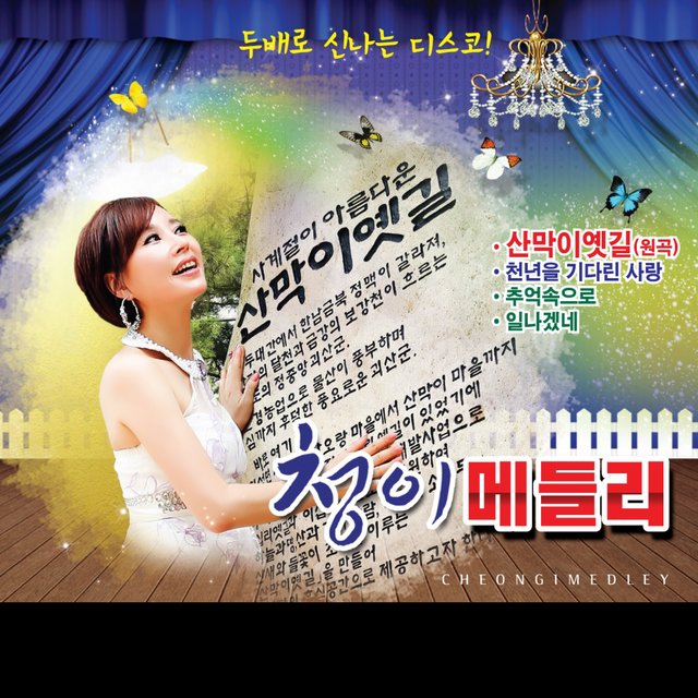 청이 메들리