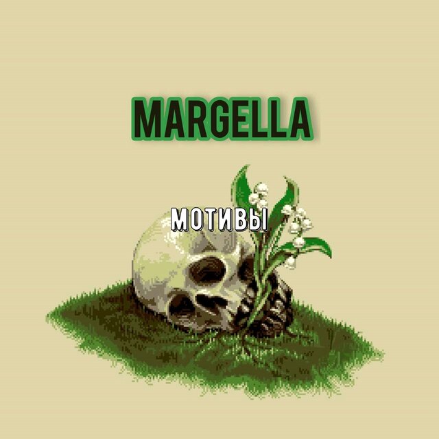 Мотивы