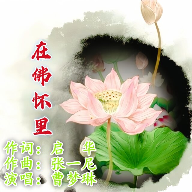 在佛懷裡